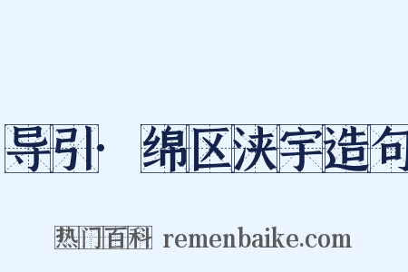 导引·绵区浃宇造句是什么意思的图片